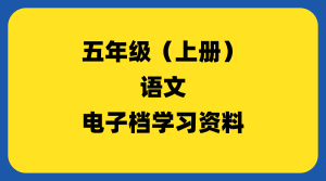 小学五年级（上册）语文-千羽教务资料网