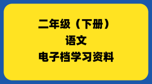 小学二年级（下册）语文-千羽教务资料网