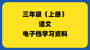 小学三年级（上册）语文-千羽教务资料网