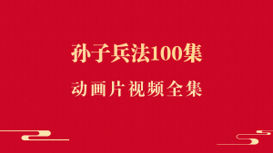 国学启蒙：孙子兵法100集动画片视频全集【完结】-千羽教务资料网
