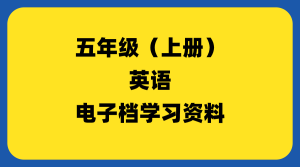 小学五年级（上册）英语-千羽教务资料网