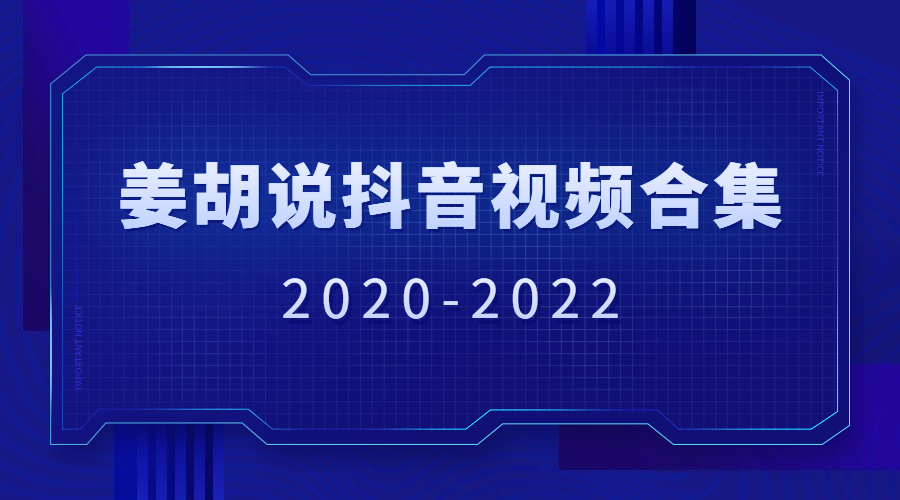 姜胡说抖音短视频打包合集【2020.2-2022.12】-羽哥资源吧