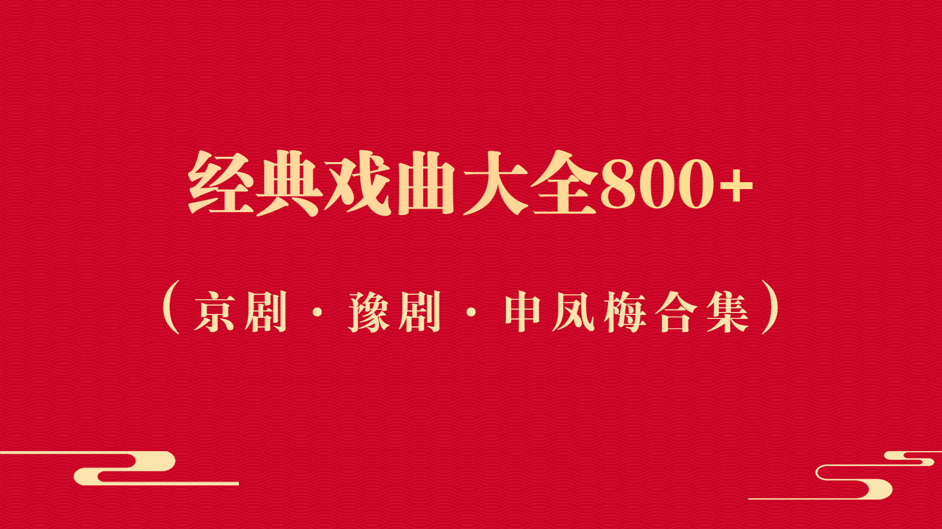 经典戏曲大全之京剧·豫剧·申凤梅合集（800+）-羽哥资源吧