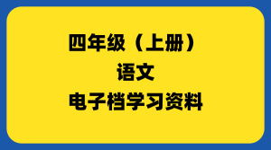 小学四年级（上册）语文-千羽教务资料网