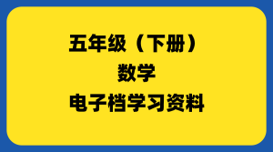 小学五年级（下册）数学-千羽教务资料网