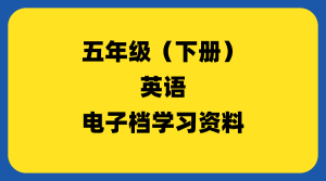 小学五年级（下册）英语-千羽教务资料网