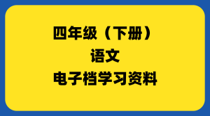 小学四年级（下册）语文-千羽教务资料网