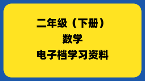 小学二年级（下册）数学-千羽教务资料网