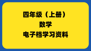 小学四年级（上册）数学-千羽教务资料网