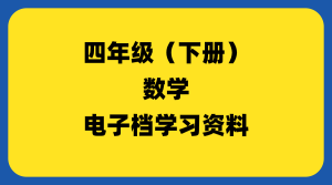 小学四年级（下册）数学-千羽教务资料网