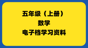 小学五年级（上册）数学-千羽教务资料网