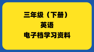 小学三年级（下册）英语-千羽教务资料网