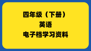 小学四年级（下册）英语-千羽教务资料网
