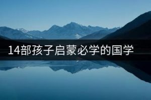 14部孩子启蒙必学的国学经典动画片-千羽教务资料网
