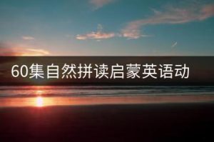 60集自然拼读启蒙英语动画篇-千羽教务资料网