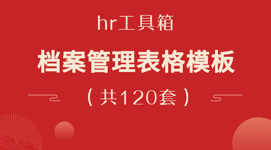 档案管理表格模板大全（120套）-羽哥资源吧