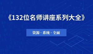【6000G】132位名师讲座系列视频课程大全-千羽教务资料网