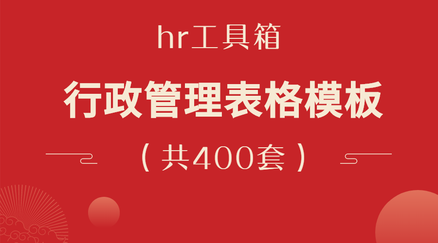 行政管理表格模板大全（400套）-羽哥资源吧