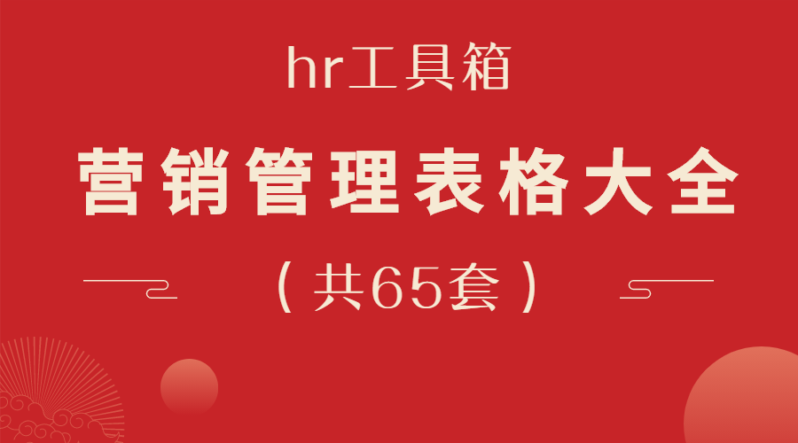 营销管理表格模板大全（65套）-羽哥资源吧