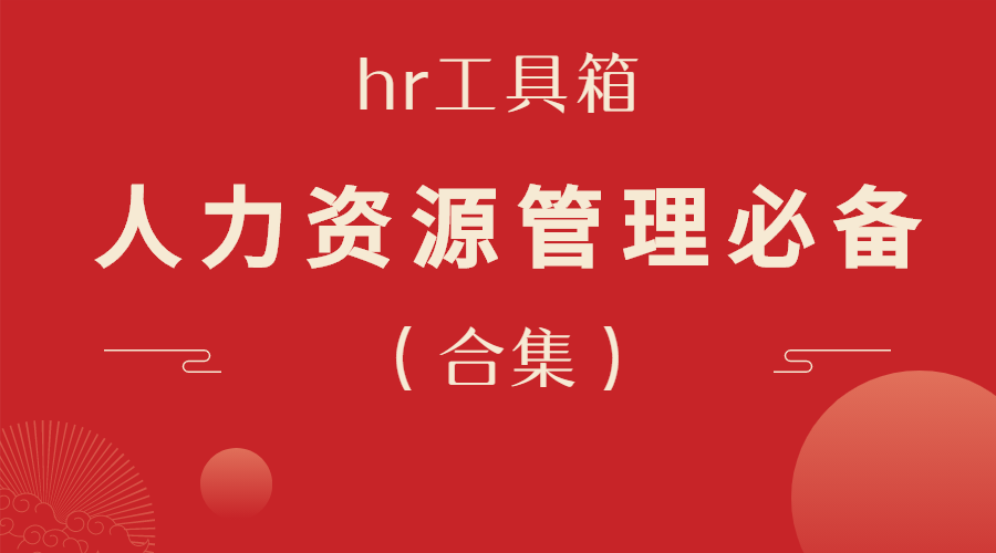 HR工具箱：人力资源管理必备-羽哥资源吧