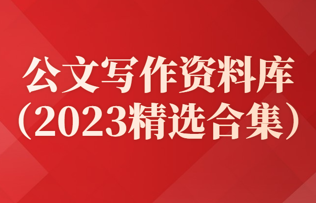 公文写作素材资料库全套（2023最新精选）-羽哥资源吧