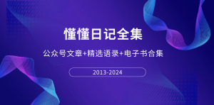 懂懂日记全集下载：2013.1-2024.2月全部文章PDF打包-千羽教务资料网
