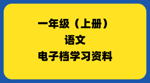 小学一年级（上册）语文-千羽教务资料网