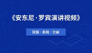 安东尼·罗宾演讲视频大全下载-千羽教务资料网