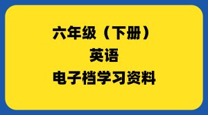 小学六年级（下册）英语-千羽教务资料网
