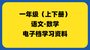 小学一年级（上下册）-千羽教务资料网