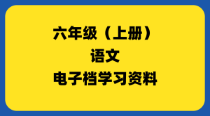 小学六年级（上册）语文-千羽教务资料网