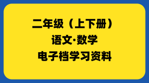 小学二年级（上下册）-千羽教务资料网
