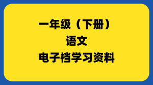 小学一年级（下册）语文-千羽教务资料网
