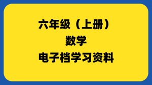 小学六年级（上册）数学-千羽教务资料网