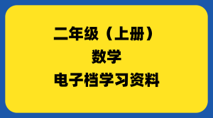 小学二年级（上册）数学-千羽教务资料网