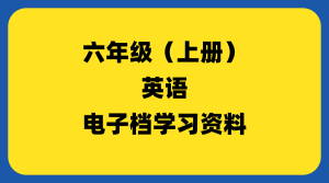 小学六年级（上册）英语-千羽教务资料网