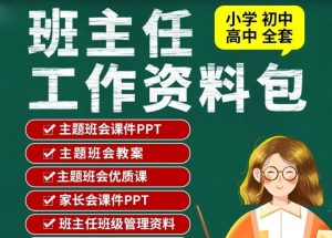 小学初中高中班主任资料包-千羽教务资料网