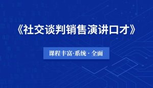 社交·谈判·销售·演讲系列口才教程全集-千羽教务资料网