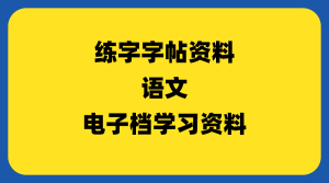 练字字帖资料-千羽教务资料网