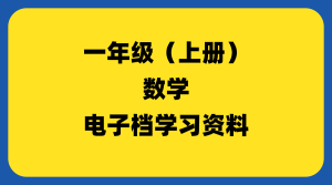 小学一年级（上册）数学-千羽教务资料网