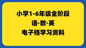 小学全阶段语数英（1-6年级）-千羽教务资料网