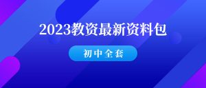 2023年下9月初中教资最新资料包！-千羽教务资料网