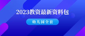 2023年下9月幼儿园教资资料包！-千羽教务资料网