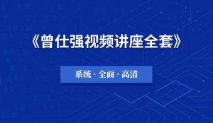 曾仕强视频+电子书全集百度云网盘下载-智一掘金社