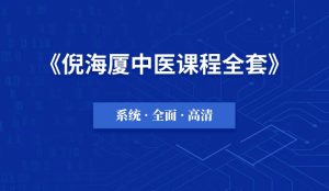 293G倪海厦中医视频教程全集【收藏】-千羽教务资料网