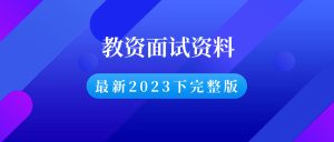 2023年下教资面试资料【幼·小·中】-千羽教务资料网