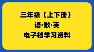 小学三年级（上下册）-千羽教务资料网