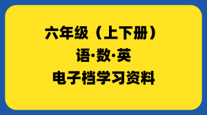 小学六年级（上下册）-千羽教务资料网