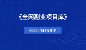 全网副业项目库，8000+赚钱项目免费学-千羽教务资料网