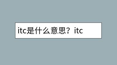 itc是什么意思？itc在电商行业中的应用解析？-千羽学社